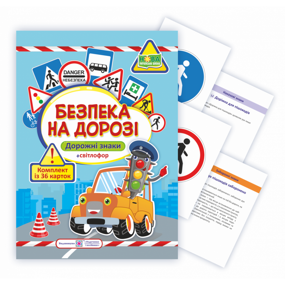 Комплект карток: Безпека на дорозі. Дорожні знаки (36 шт.) / Деркач Ю. / ПІП