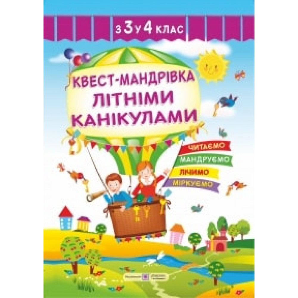 Квест-мандрівка літніми канікулами. Зошит з 3-го у 4-й клас / Вознюк Л. / ПІП
