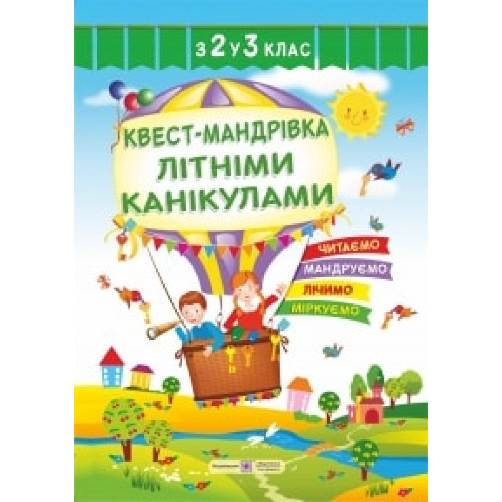 Квест-мандрівка літніми канікулами. Зошит з 2-го у 3-й клас / Вознюк Л. / ПІП