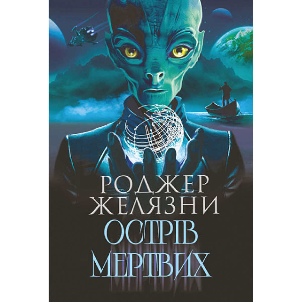 Острів мертвих / Желязни Р. / БОГДАН