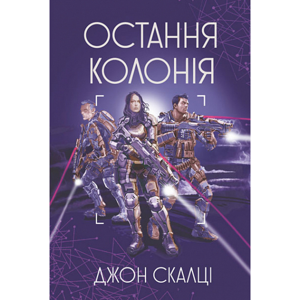 Остання колонія / Скалці Д. / БОГДАН