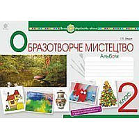 Образотворче мистецтво, 2 кл., Альбом (до всіх підруч.) / Федун Г.П. / БОГДАН