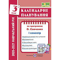 Календарне планування, 3 кл., на 2023-2024 н.р. (за прогр. Савченко) 1 сем. / Жаркова І. / ПІП