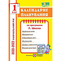 Календарне планування, 1 кл., на 2023-2024 н.р. (за прогр. Шияна) / Жаркова І. / ПІП