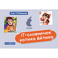ІТ словничок котика Айтика / Майборода О. / ПІП