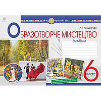 Образотворече мистецтво, 6 кл. НУШ, Альбом/Кондратова Л.Г./145ДАН