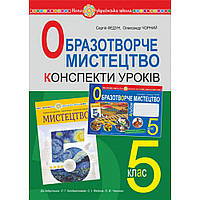 Образотворече мистецтво, 5 кл. НУШ, Конспекти уроків / Чорний О.В. / БОГДАН