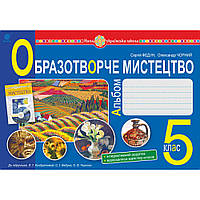 Образотворече мистецтво, 5 кл. НУШ, Альбом (до підруч. Кондратової) / Федун С.І. / БОГДАН