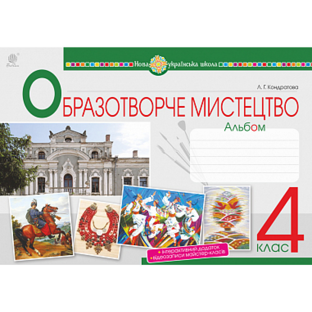 Образотворече мистецтво, 4 кл., Альбом / Кондратова Л.Г. / БОГДАН