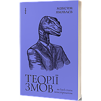 Теорії змов. Як (не) стати конспірологом / Яковлєв М. / ВІХОЛА