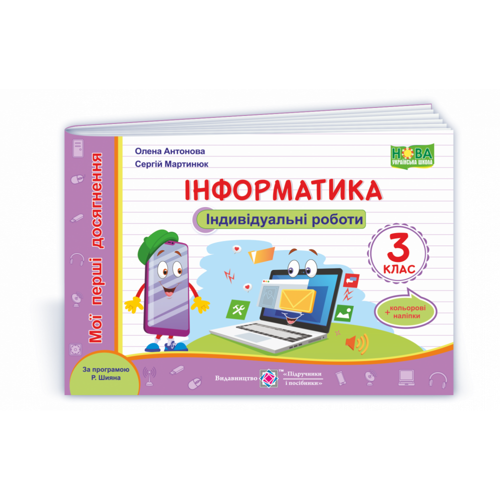 Інформатика, 3 кл., Індивідуальні роботи + наліпки (за прогр. Шияна) / Антонова О. / ПІП