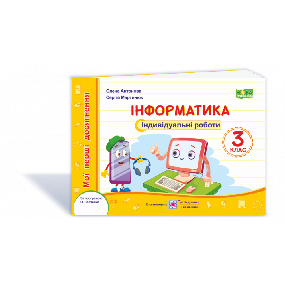 Інформатика, 3 кл., Індивідуальні роботи (за прогр. Савченко) / Антонова О. / ПІП