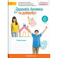 Здоров’я, безпека та добробут, 6 кл. НУШ, Робочий зошит (до підруч. Шиян) / Стеценко І.В. / СВІТИЧ