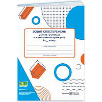 Зошит спостережень за навчальним поступом учнів 4 кл. / Жаркова І. / ПІП