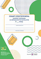 Зошит спостережень за навчальним поступом учнів 3 кл. / Жаркова І. / ПІП