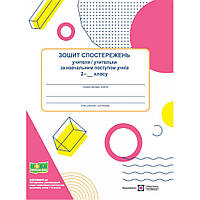 Зошит спостережень за навчальним поступом учнів 2 кл. / Жаркова І. / ПІП