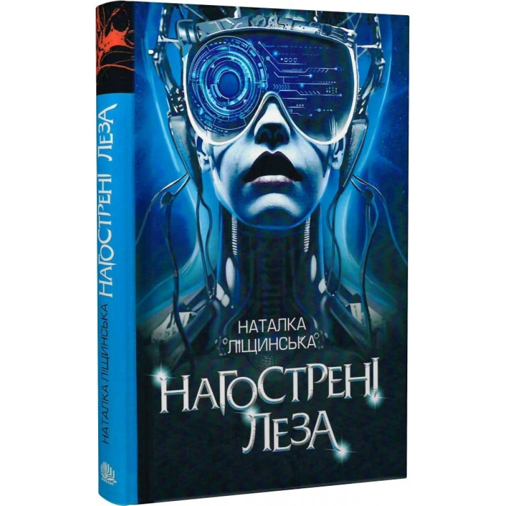 Нагострені леза / Ліщинська Н.Є. / БОГДАН