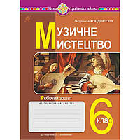 Музичне мистецтво, 6 кл. НУШ, Робочий зошитий/Кондратова Л.Г./5459АН