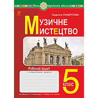 Музичне мистецтво, 5 кл. НУШ, Робочий зошитий/Кондратова Л.Г./5459АН