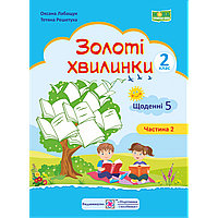 Золоті хвилинки. Щоденні 5. Посібник для учнів 2 кл. У 2-х ч. Частина 2 / Лабащук О. / ПІП