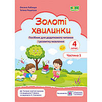 Золоті хвилинки. Посібник для учнів 4 кл. У 2-х ч. Частина 1 / Лабащук О. / ПІП