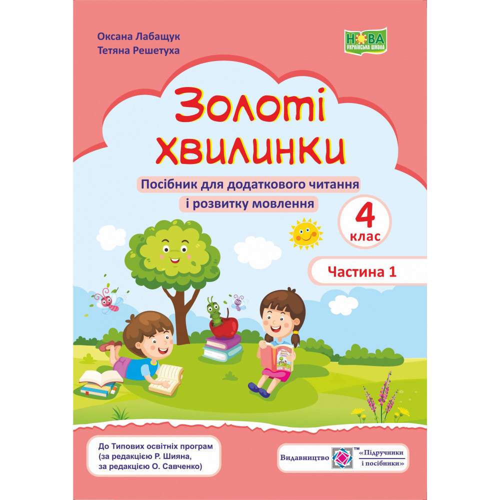 Золоті хвилинки. Посібник для учнів 4 кл. У 2-х ч. Частина 1 / Лабащук О. / ПІП