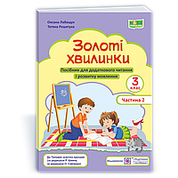 Золоті хвилинки. Посібник для учнів 3 кл. У 2-х ч. Частина 2 / Лабащук О. / ПІП