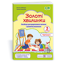 Золоті хвилинки. Посібник для учнів 3 кл. У 2-х ч. Частина 1 / Лабащук О. / ПІП