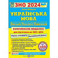 ЗНО і ДПА 2024. Українська мова. Комплексна підготовка (рів. станд. + поглиб.) / Білецька О. / ПІП