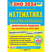 ЗНО і ДПА 2024. Математика. Комплексна підготовка (рів. станд. + проф.) / Капіносов А. / ПІП