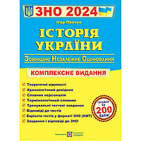 ЗНО і ДПА 2024. Історія України. Комплексна підготовка / Панчук І. / ПІП