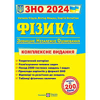 ЗНО 2024. Фізика. Комплексна підготовка / Струж Н. / ПІП