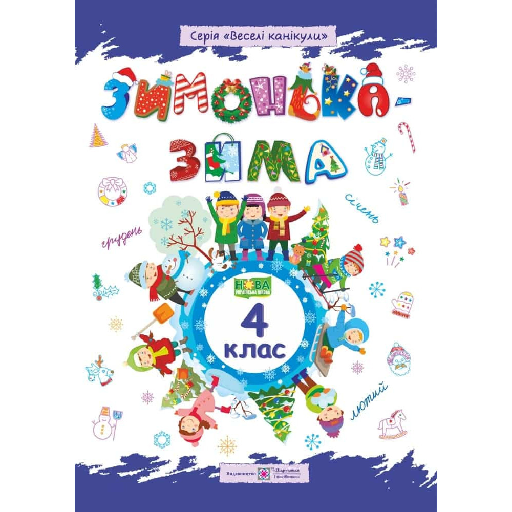 Зима-зимонька. Зшитий для учень 4 кл. / Шумська О. / ПІП