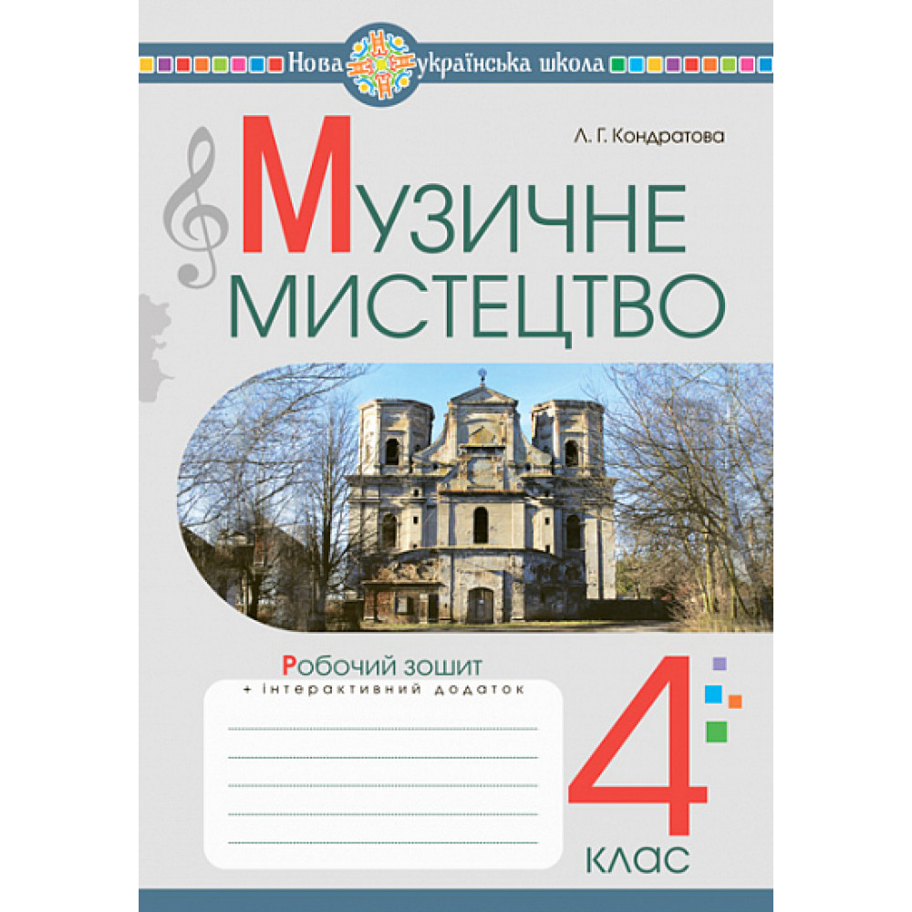 Музичне мистецтво, 4 кл., Робочий зошит / Кондратова Л.Г. / БОГДАН