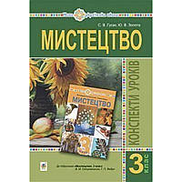 Мистецтво, 3 кл., Конспекти уроків / Гусак С.В. / БОГДАН