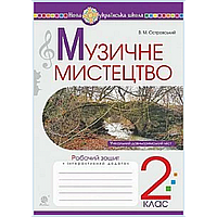 Музичне мистецтво, 2 кл., Робочий зошит + інтеракт. додаток / Островський В.М. / БОГДАН