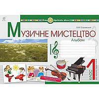 Музичне мистецтво, 1 кл., Альбом / Островський В.М. / БОГДАН