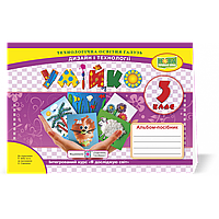 Дизайн і технології, 3 кл., Альбом-посібник "Умійко" (до підруч. Бібік) / Головата О. / ПІП