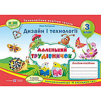 Дизайн і технології, 3 кл., Альбом-посібник "Маленький трудівничок" / Роговська Л. / ПІП