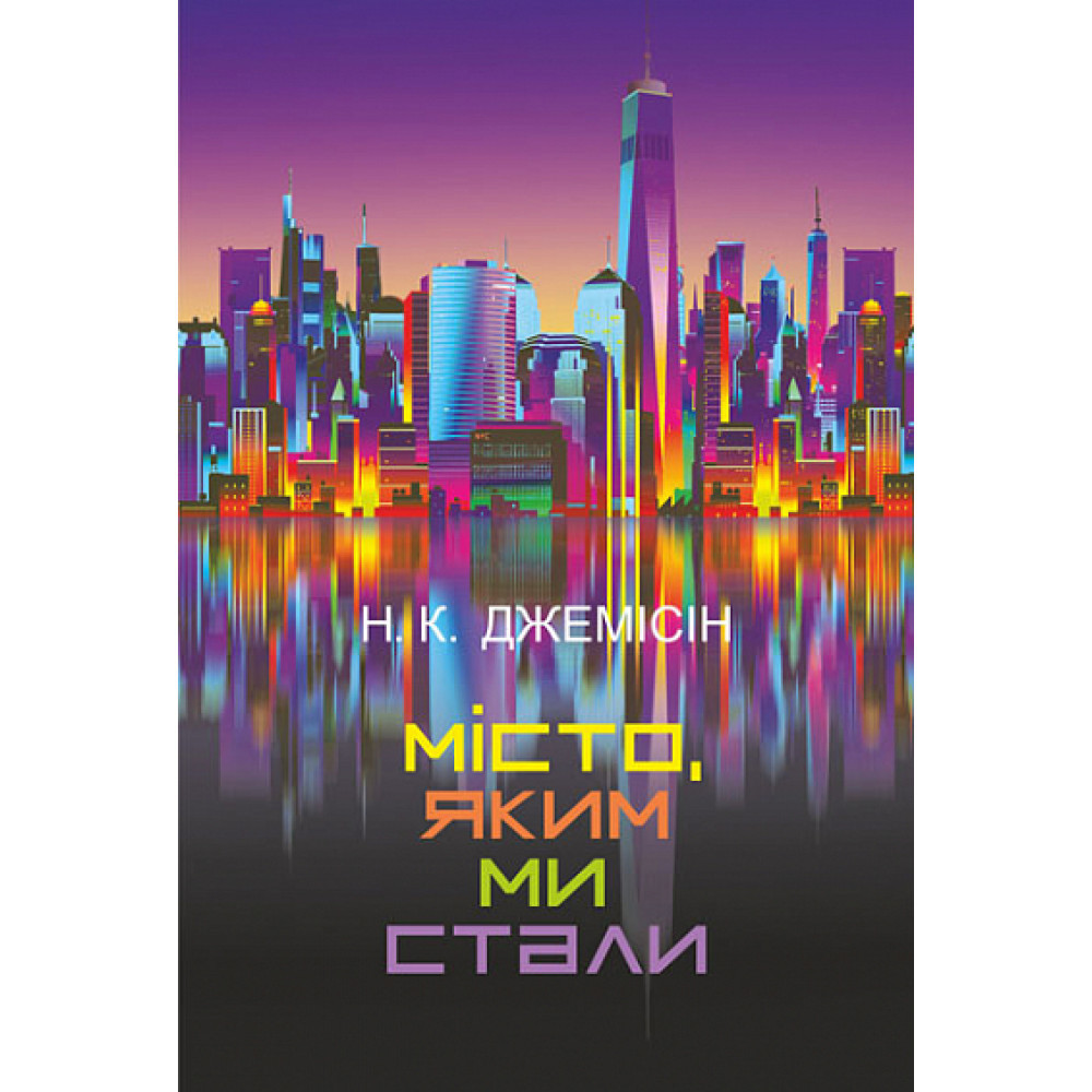 Місто, яким ми стали / Нора K.Д. / БОГДАН