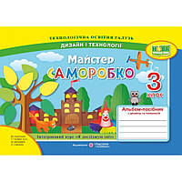 Дизайн і технології, 3 кл., Альбом-посібник "Майстер Саморобко" / Бровченко А. / ПІП