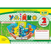Дизайн і технології, 2 кл., Альбом-посібник "Умійко" (до підруч. Бібік) / Головата О. / ПІП
