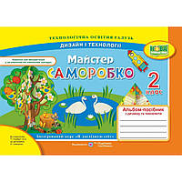 Дизайн і технології, 2 кл., Альбом-посібник "Майстер Саморобко" / Бровченко А. / ПІП