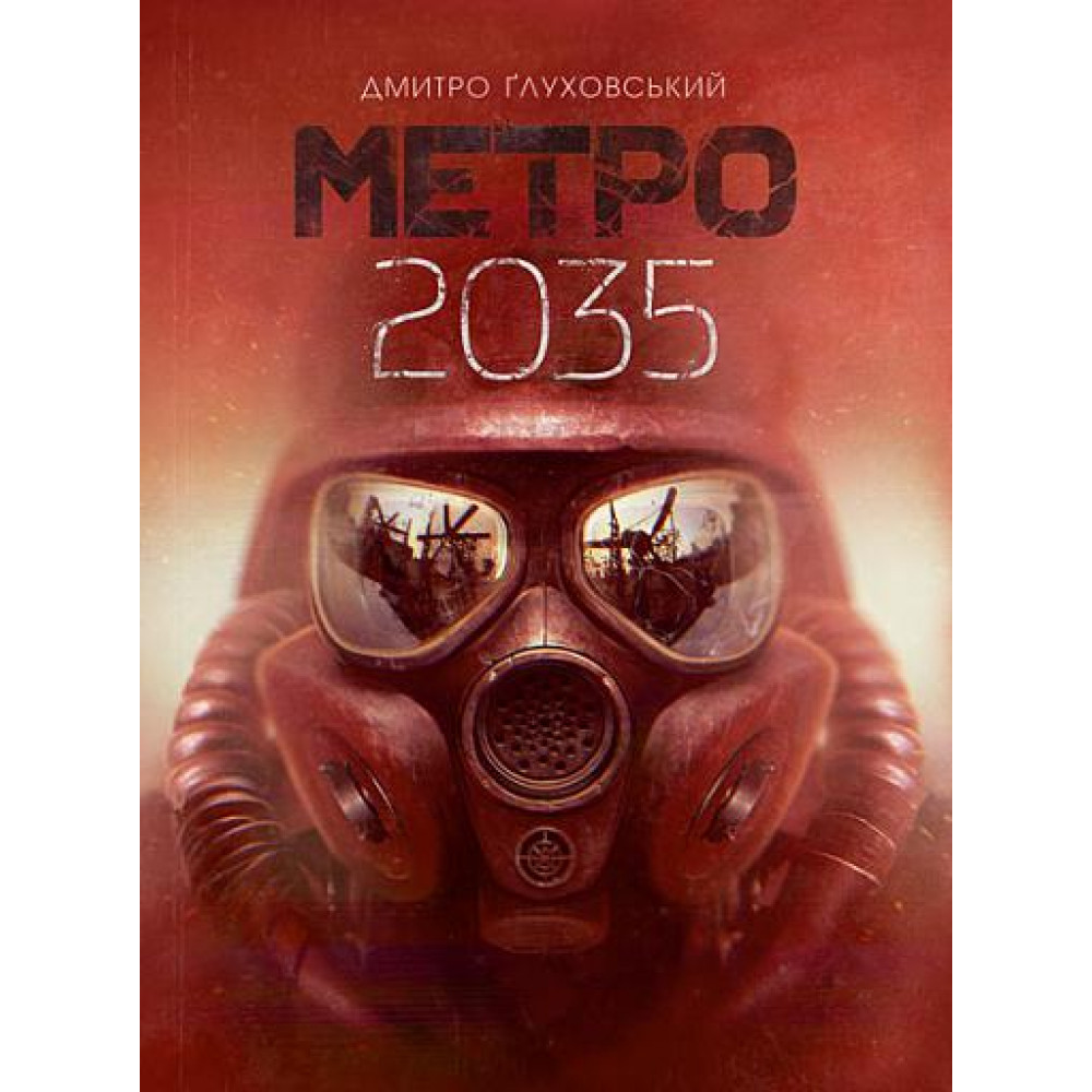 Метро 2035 / Ґлуховський Д. / БОГДАН