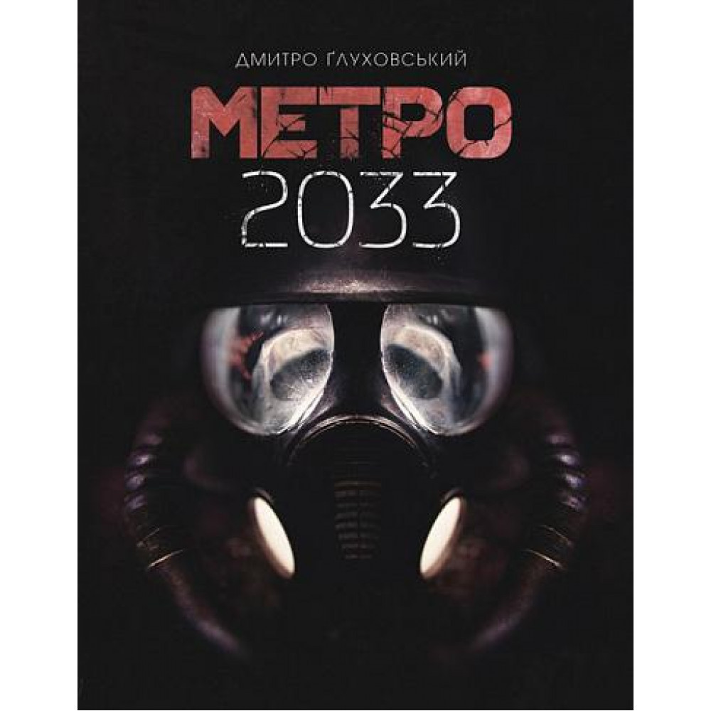 Метро 2033 / Ґлуховський Д. / БОГДАН