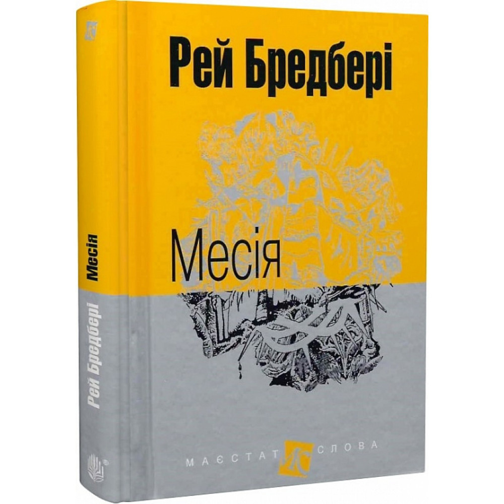 Месія / Бредбері Р. / БОГДАН