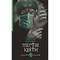 Мертві квіти. Вовків О/Вовков О.М./145ДАН