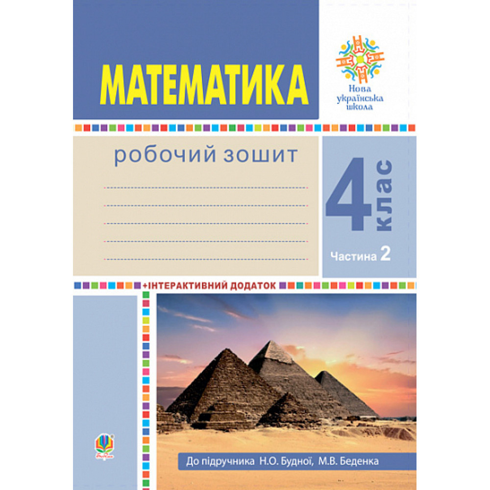 Математика, 4 кл., Робочий зошит (до підруч. Будної) Ч.2 / Будна Н.О. / БОГДАН