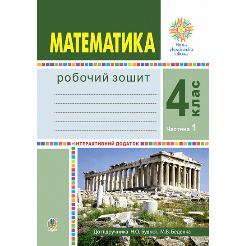 Математика, 4 кл., Робочий зошит (до підруч. Будної) Ч.1 / Будна Н.О. / БОГДАН