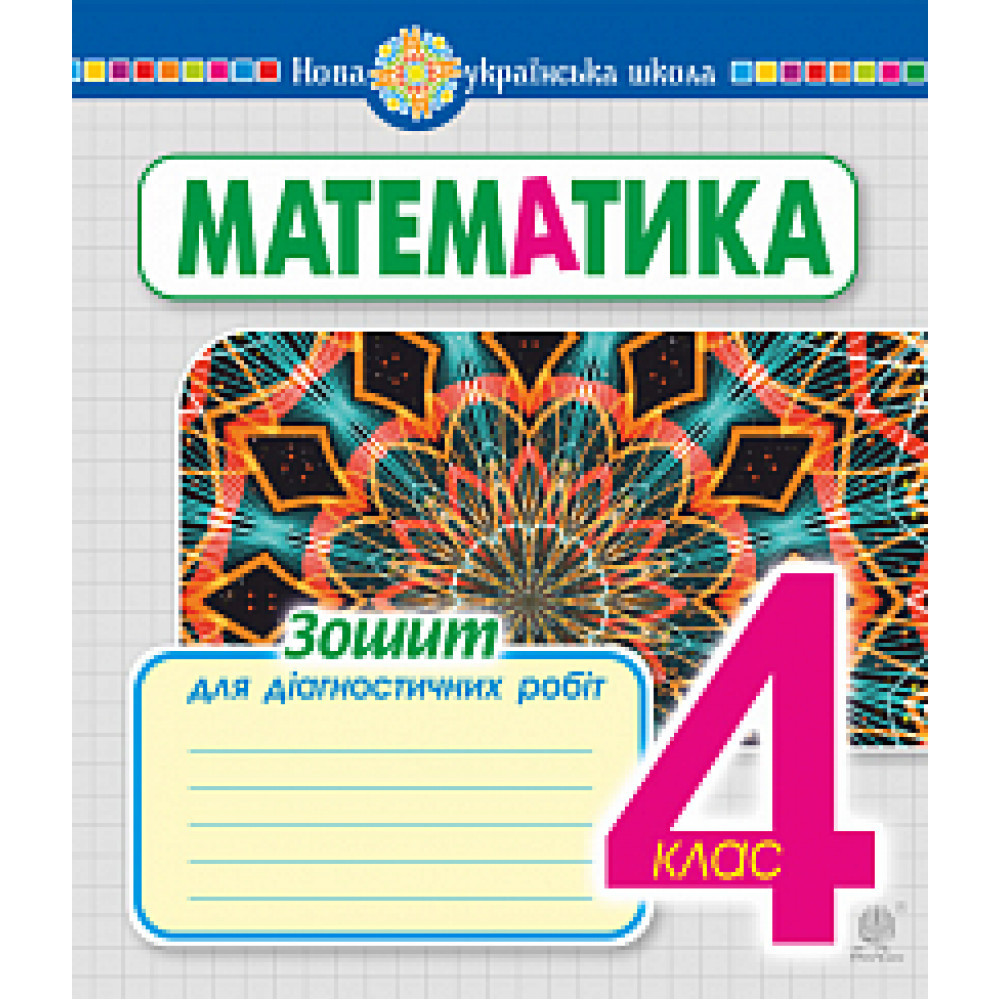 Математика, 4 кл., Зошит для діагностичних робіт / Будна Н.О. / БОГДАН